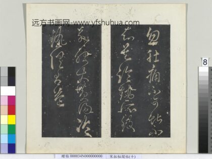 秘阁帖（十）册唐张旭书肚痛帖.jpg