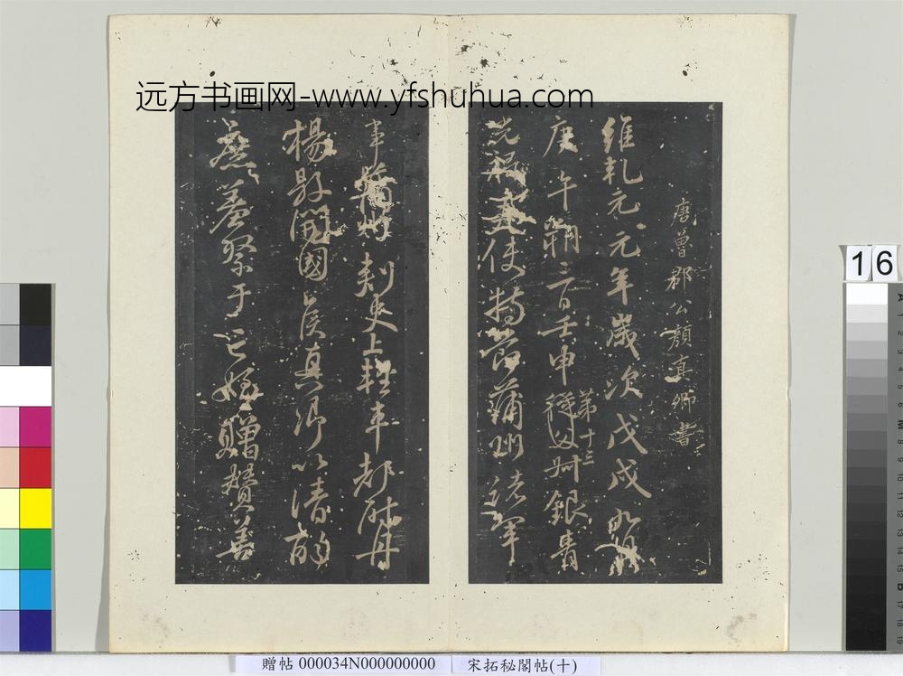 秘阁帖（十）册唐颜真卿书祭侄文稿-