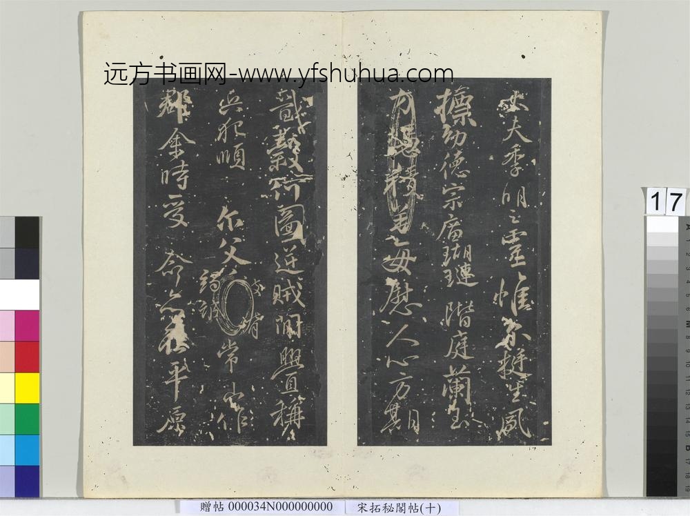 秘阁帖（十）册唐颜真卿书祭侄文稿-