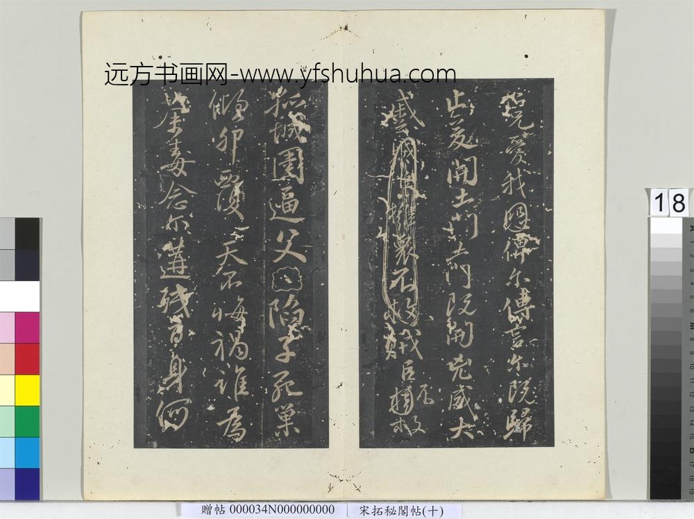 秘阁帖（十）册唐颜真卿书祭侄文稿-