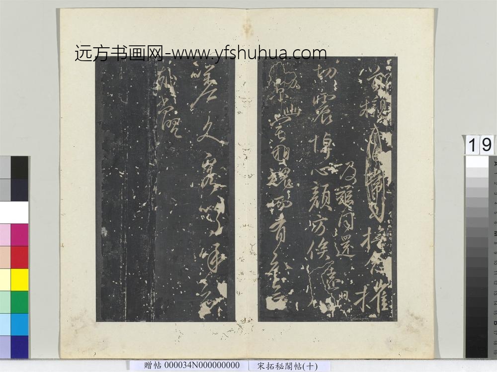 秘阁帖（十）册唐颜真卿书祭侄文稿-