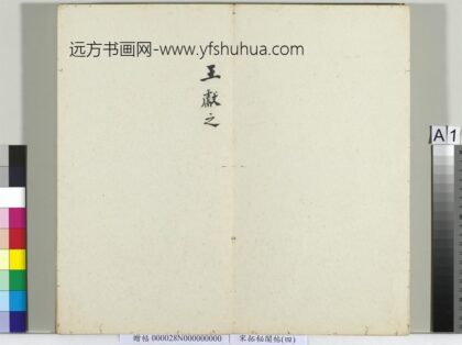 秘阁帖（四）册.jpg