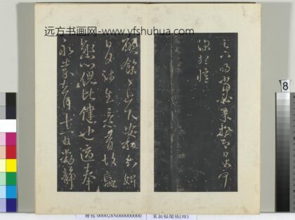 秘阁帖（四）册 晋王献之安和帖 1.jpg
