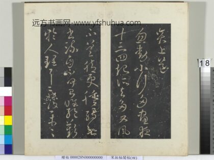 秘阁帖（四）册 晋王献之忽动小行帖 1.jpg