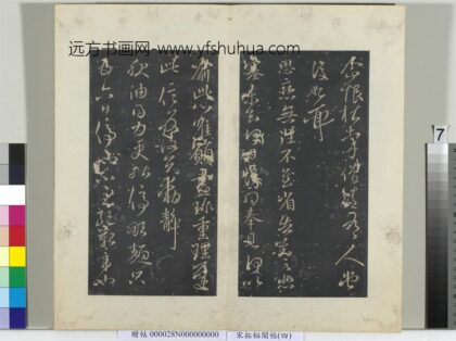秘阁帖（四）册 晋王献之思恋无往帖.jpg
