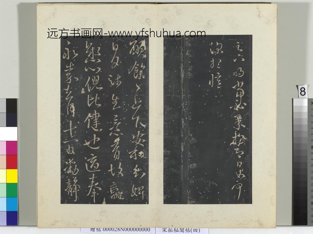 秘阁帖（四）册-晋王献之服油帖 ()