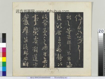 秘阁帖（四）册 晋王献之海盐诸舍帖 1.jpg