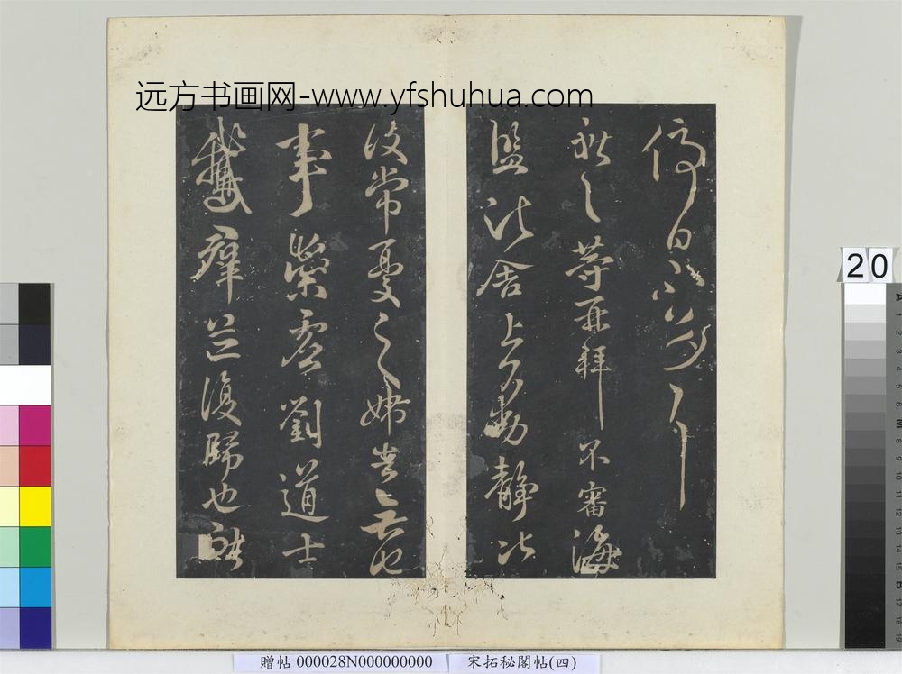 秘阁帖（四）册-晋王献之海盐诸舍帖 ()