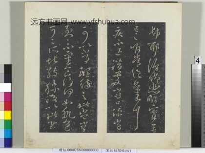 秘阁帖（四）册 晋王献之疾不退帖.jpg