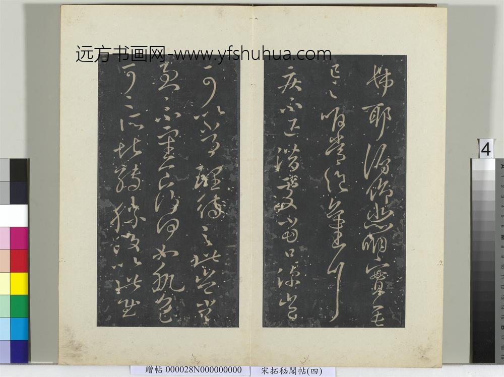 秘阁帖（四）册-晋王献之疾不退帖