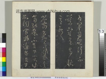 秘阁帖（四）册 晋王献之省前书帖 1.jpg