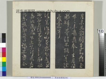 秘阁帖（四）册 晋王献之诸舍帖鹅还帖 1.jpg