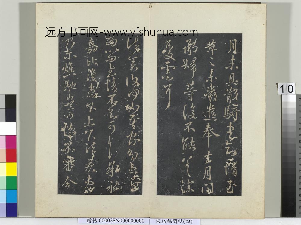 秘阁帖（四）册-晋王献之诸舍帖鹅还帖 ()