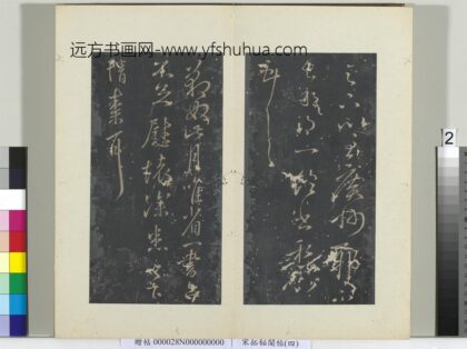 秘阁帖（四）册 晋王献之豹奴帖.jpg