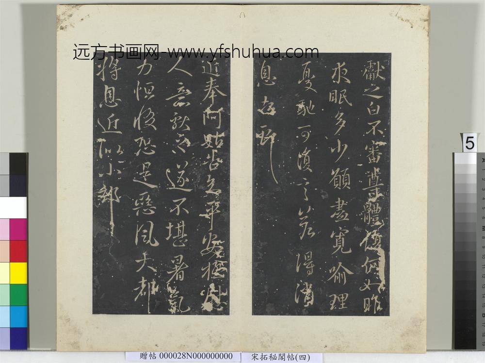 秘阁帖（四）册-晋王献之阿姑帖