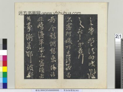 秘阁帖（四）册 晋王献之阿姨帖 1.jpg