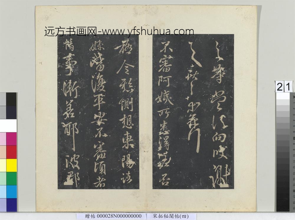 秘阁帖（四）册-晋王献之阿姨帖 ()