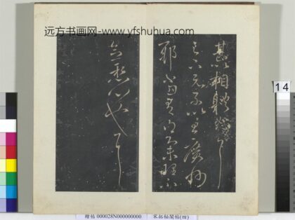 秘阁帖（四）册 晋王献之集聚帖.jpg