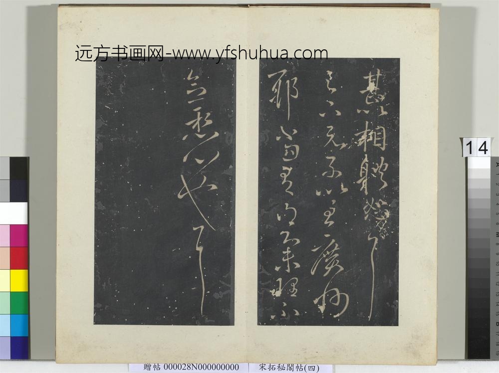秘阁帖（四）册-晋王献之集聚帖