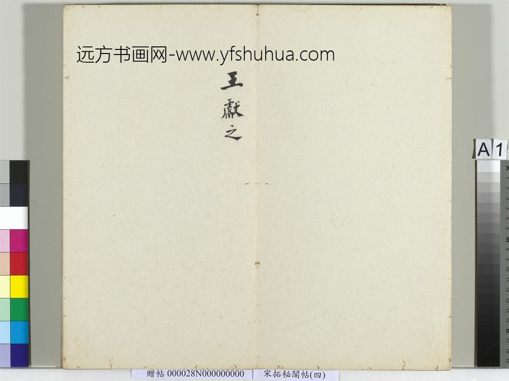 秘阁帖（四）册