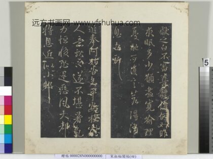 秘阁帖（四）册晋王献之不审尊体帖.jpg