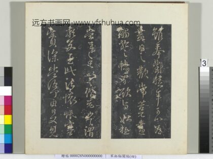 秘阁帖（四）册晋王献之奉对帖 1.jpg