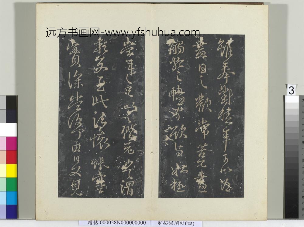 秘阁帖（四）册晋王献之奉对帖-