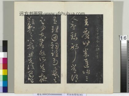 秘阁帖（四）册晋王献之玄度何来迟帖 1.jpg