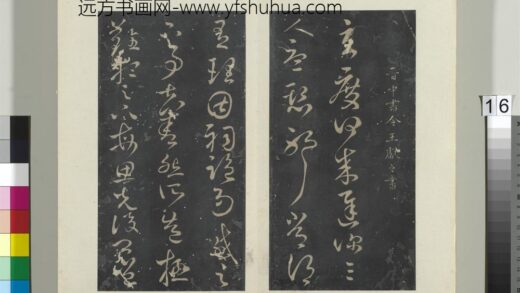 秘阁帖（四）册晋王献之玄度何来迟帖 1.jpg