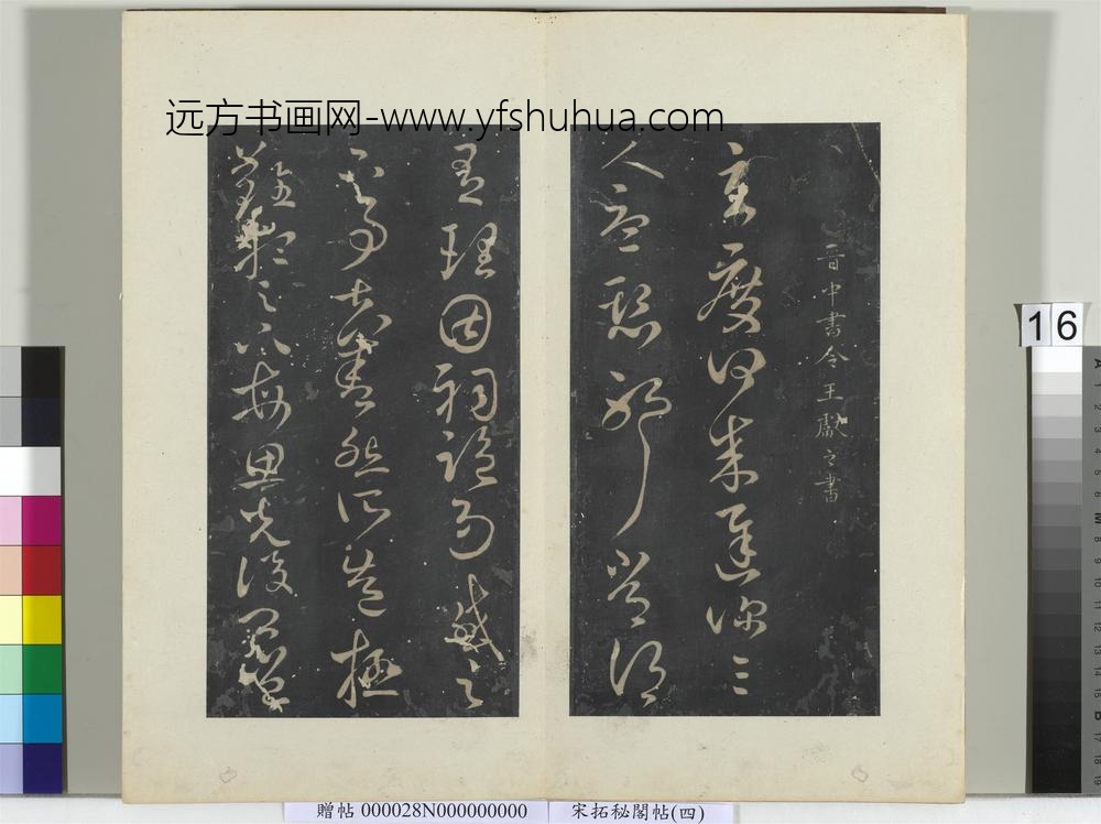 秘阁帖（四）册晋王献之玄度何来迟帖-