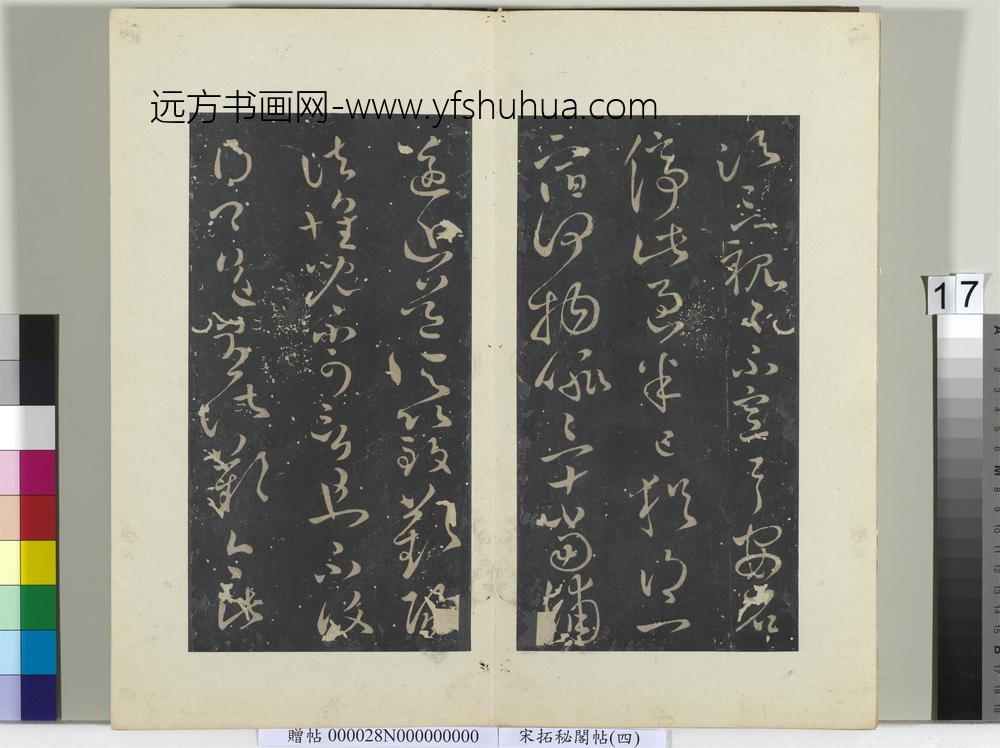 秘阁帖（四）册晋王献之玄度何来迟帖-