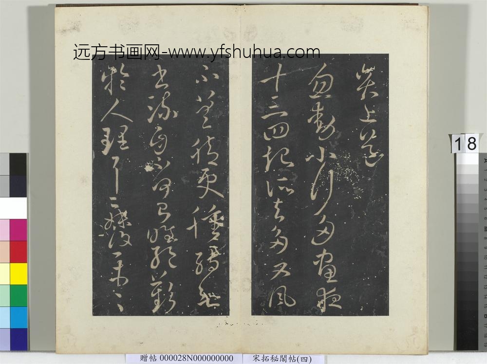 秘阁帖（四）册晋王献之玄度何来迟帖-