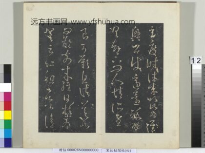 秘阁帖（四）册晋王献之玄度时往来帖 1.jpg