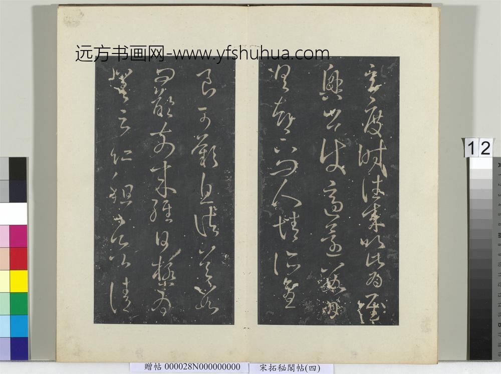 秘阁帖（四）册晋王献之玄度时往来帖-