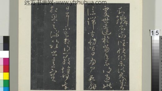 秘阁帖（四）册晋王献之知铁石帖.jpg