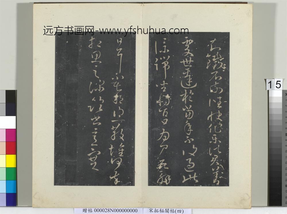 秘阁帖（四）册晋王献之知铁石帖