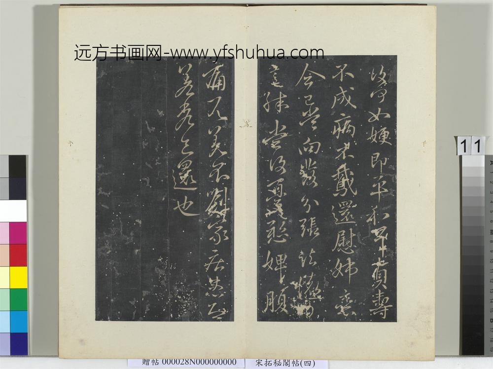 秘阁帖（四）册晋王献之诸舍帖鹅还帖