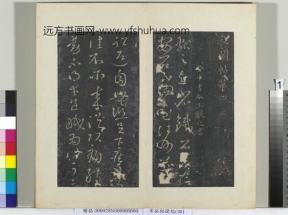 秘阁帖（四）册晋王献之近省帖 1.jpg