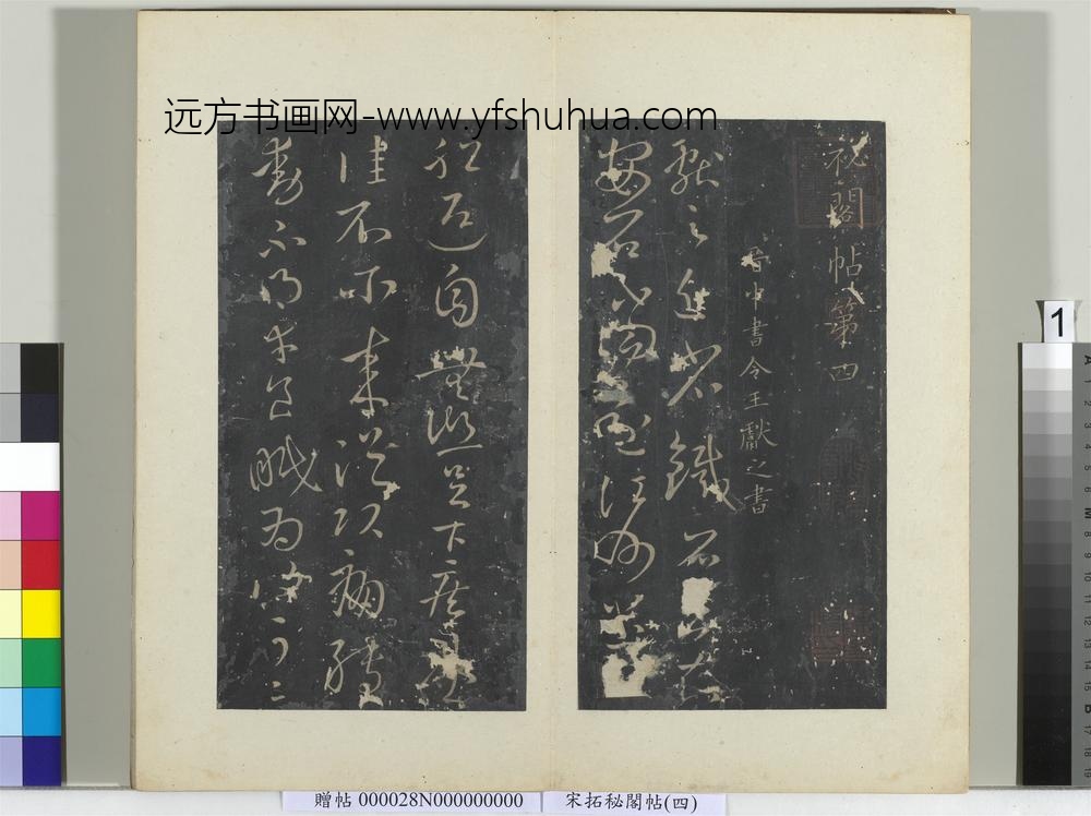 秘阁帖（四）册晋王献之近省帖-