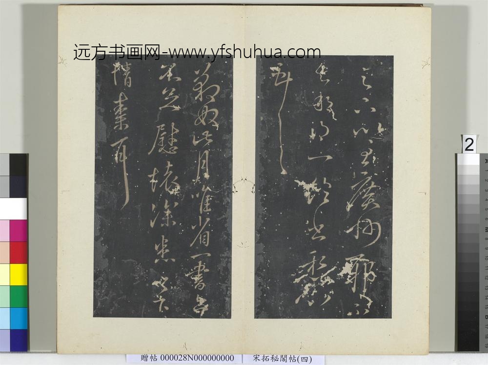 秘阁帖（四）册晋王献之近省帖-