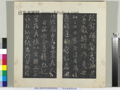 秘阁帖（四）册晋王献之阮新妇帖.jpg