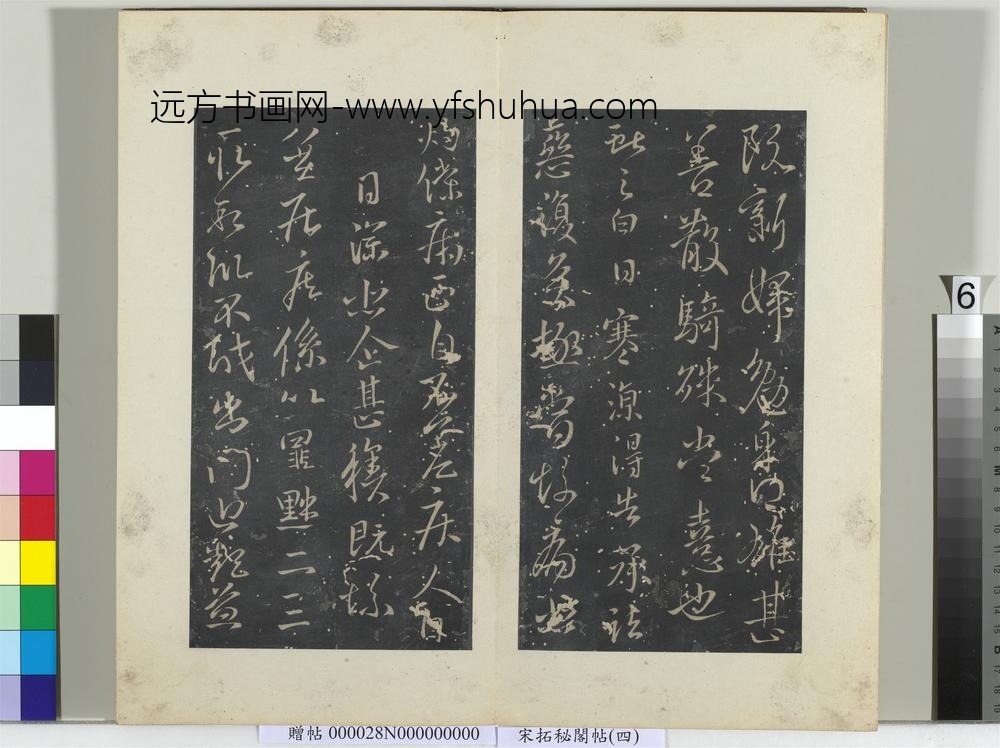 秘阁帖（四）册晋王献之阮新妇帖