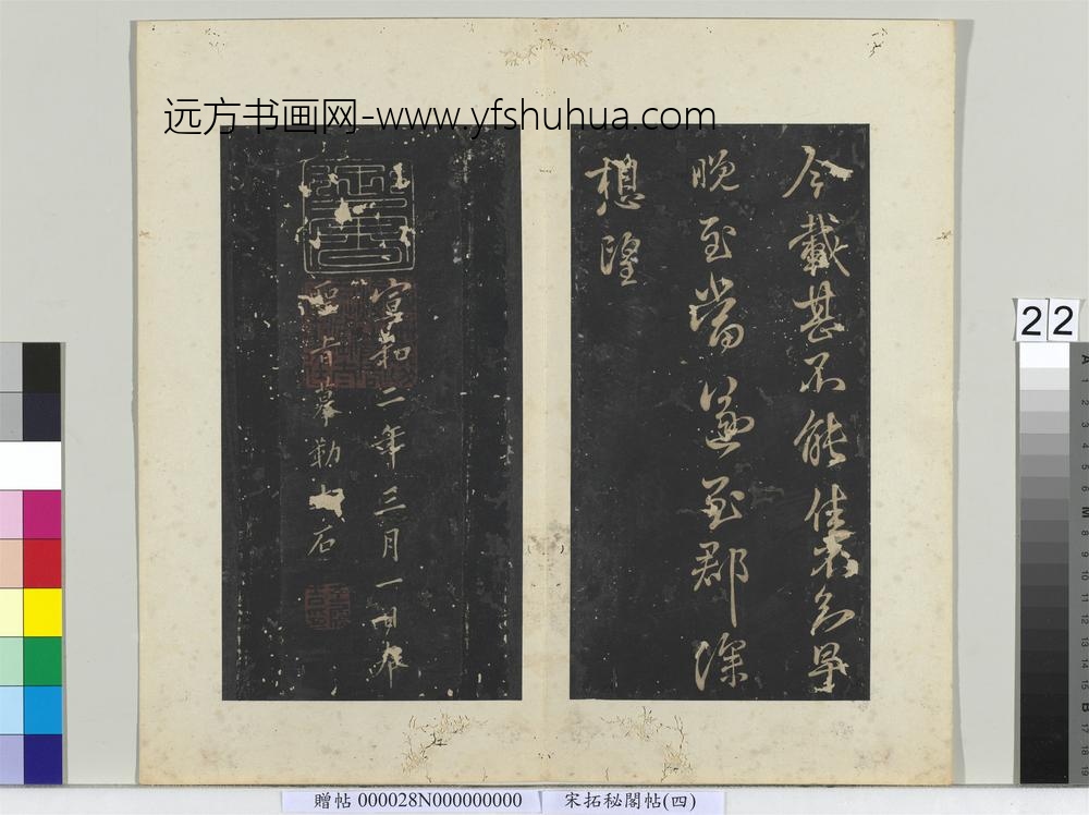 秘阁帖（四）册晋王献之阿姨帖