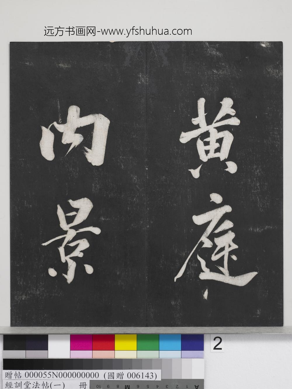 经训堂法帖（一）册-