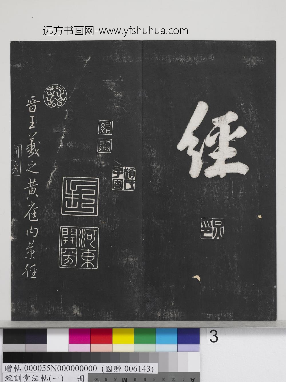 经训堂法帖（一）册-