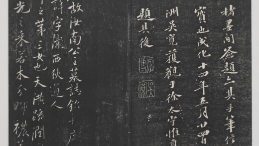 经训堂法帖（一）册 唐虞世南汝南公主墓志 1.jpg