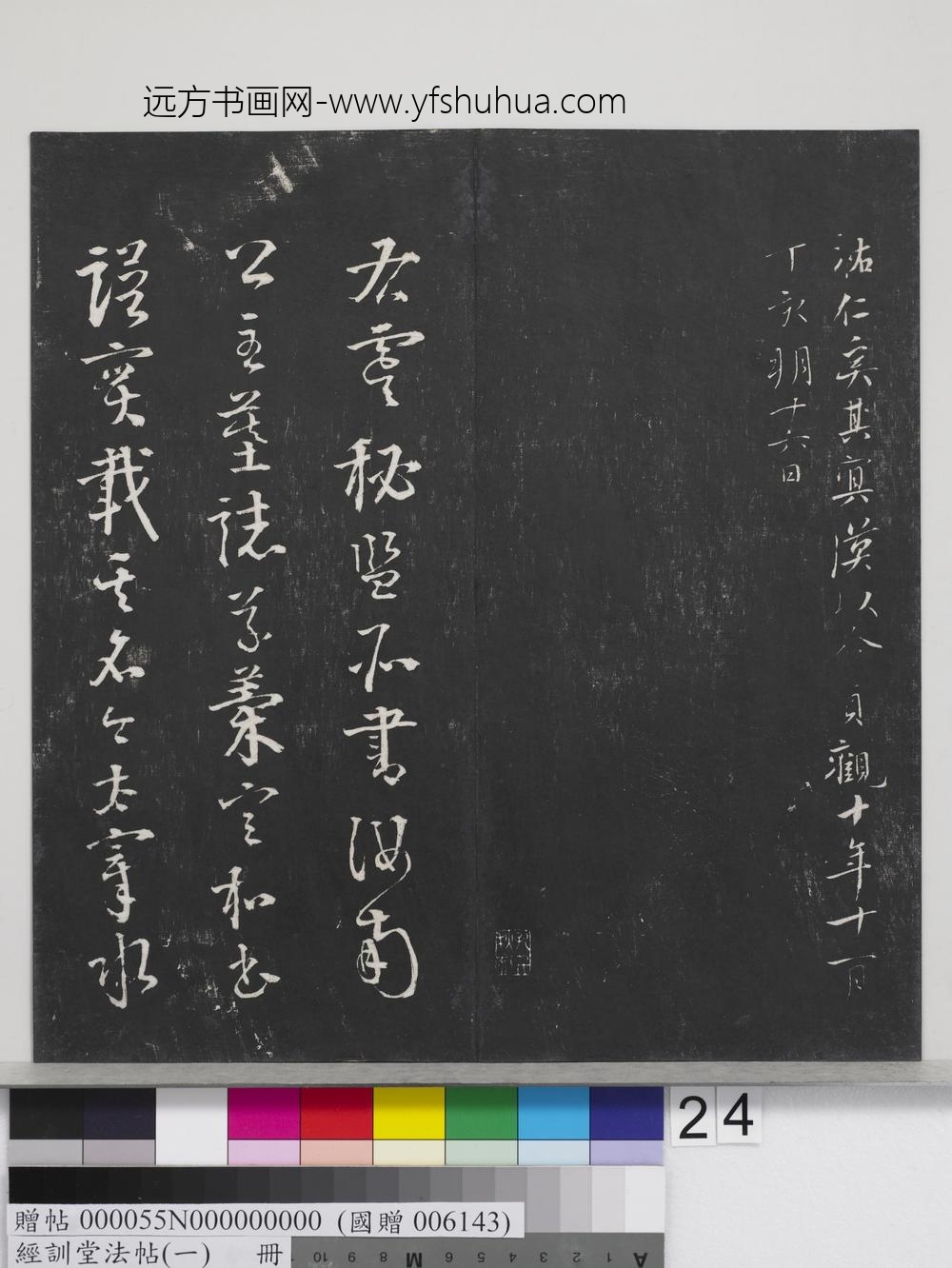 经训堂法帖（一）册-唐虞世南汝南公主墓志 ()