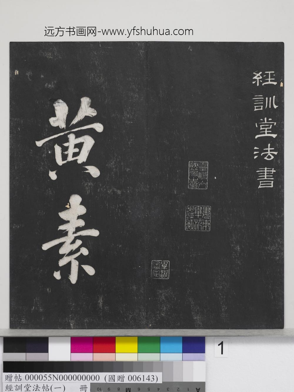 经训堂法帖（一）册-晋王羲之书黄庭内景经 ()