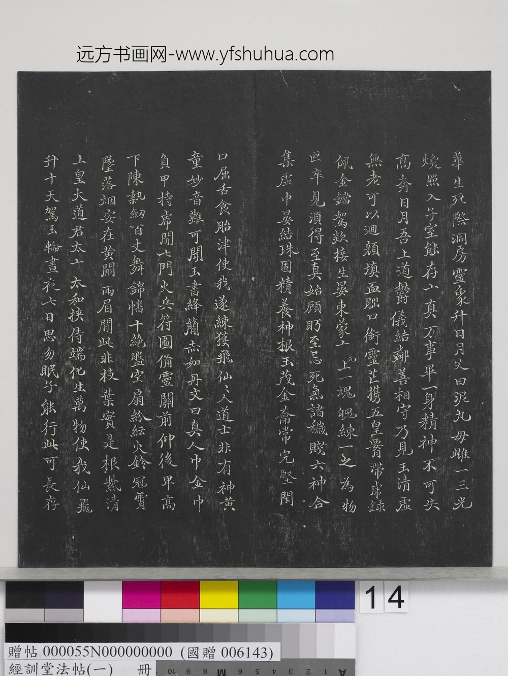 经训堂法帖（一）册-晋王羲之书黄庭内景经 ()