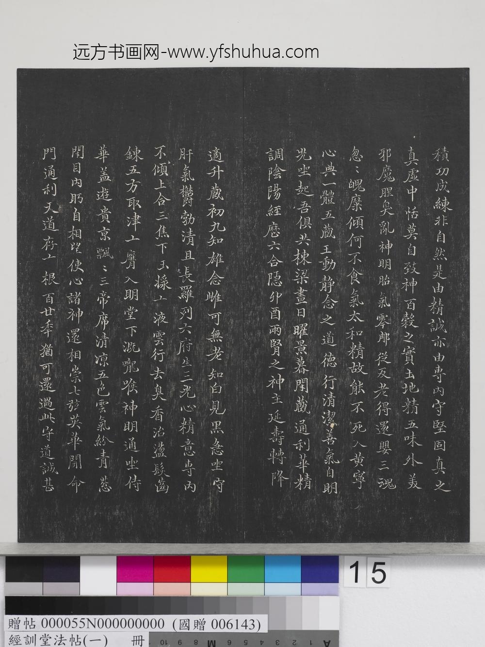 经训堂法帖（一）册-晋王羲之书黄庭内景经 ()